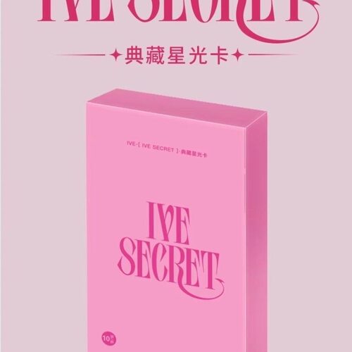 ive 芙 正版星光SECRETIVE全新QQ卡盒现货典藏