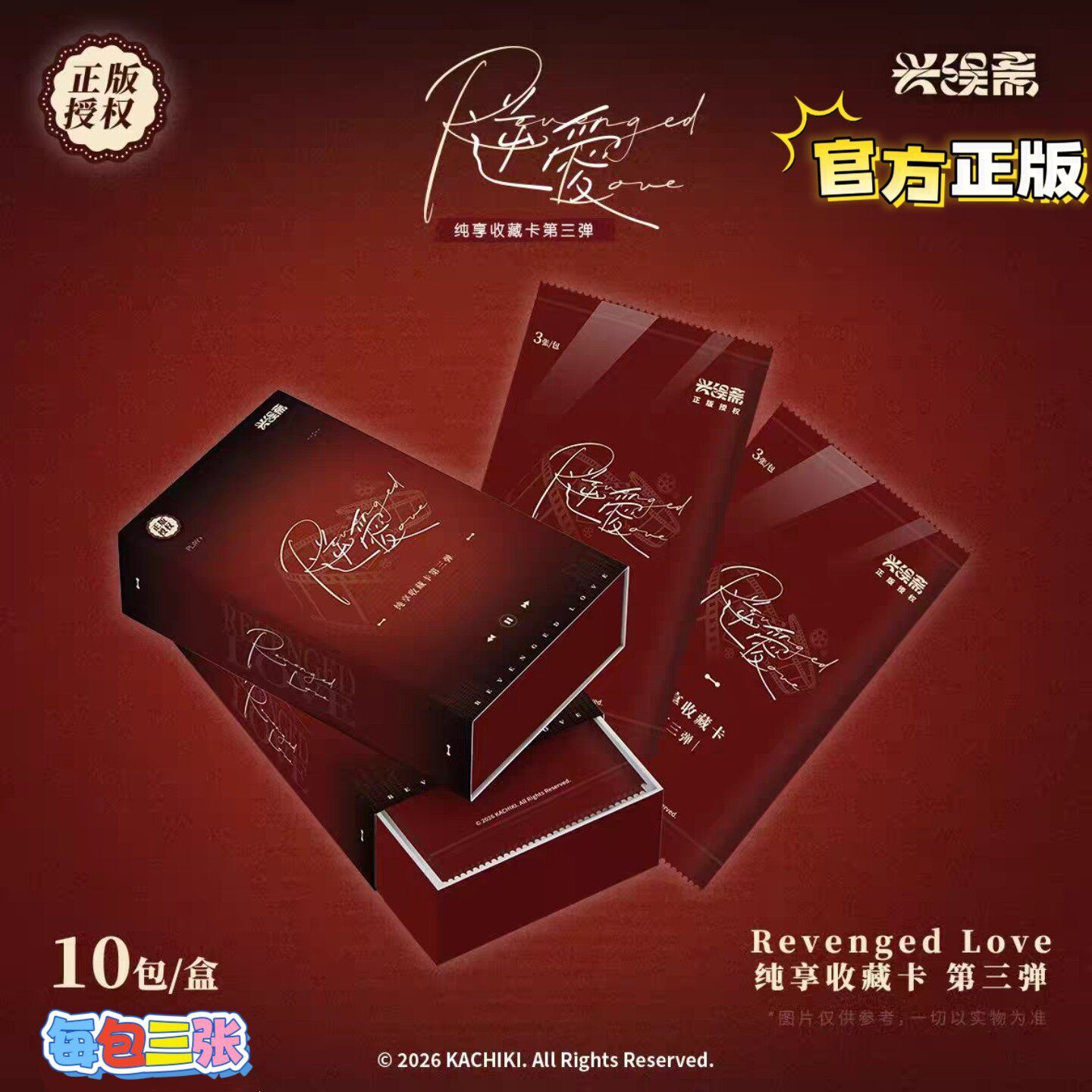 正版兴娱斋逆爱纪念收藏卡第三弹纯享版雷朋梓渝池畏周边小卡