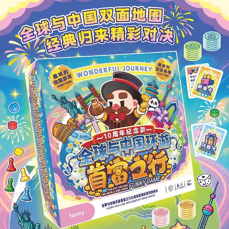 首富之行双面地图2-4人豪华版10周年纪念款益智旅行欢乐聚会桌游