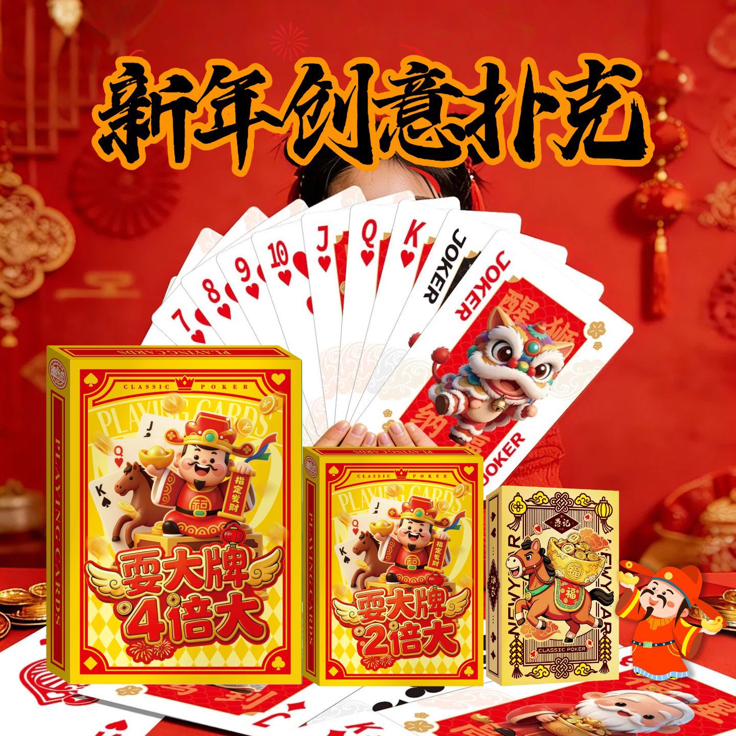 马年新年耍大牌扑克马上有钱大号扑克牌2倍4倍春节聚会道具扑克牌