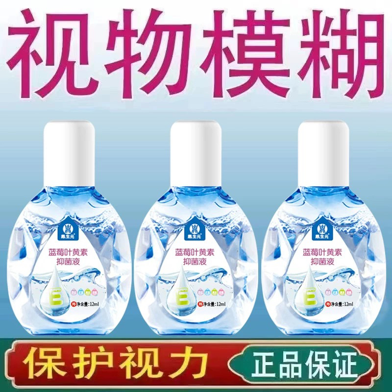 【仁康药业】叶黄素抑菌液缓解眼疲劳视网模糊深度滋润护眼加强
