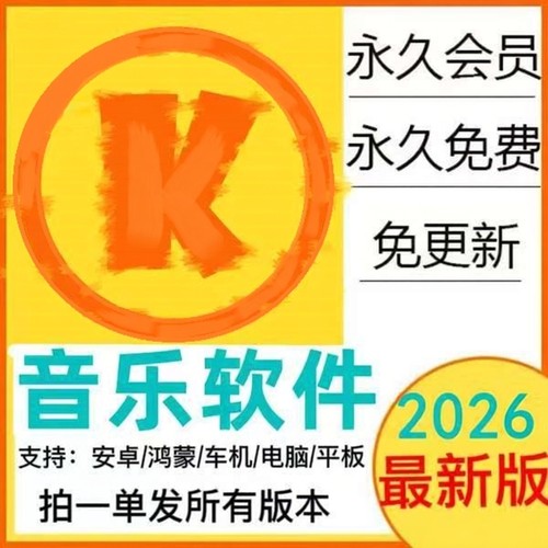 永久免费听音乐软件app神器下载无损mp3歌曲安卓鸿蒙电脑播放器