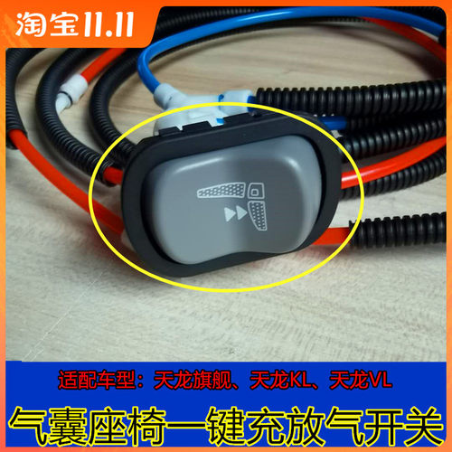 天龙旗舰座椅一键充放气开关