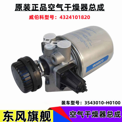 天龙旗舰原装威伯科干燥器总成