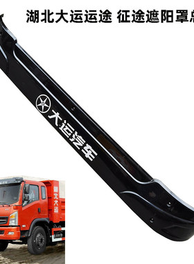 适用湖北大运汽车运途征途遮阳罩总成D912遮阳挡驾驶室避光遮阳板