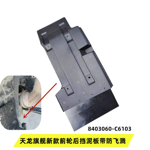 东风天龙旗舰挡泥板启航版天龙KL车前后轮挡泥瓦挡泥皮KX560挡泥