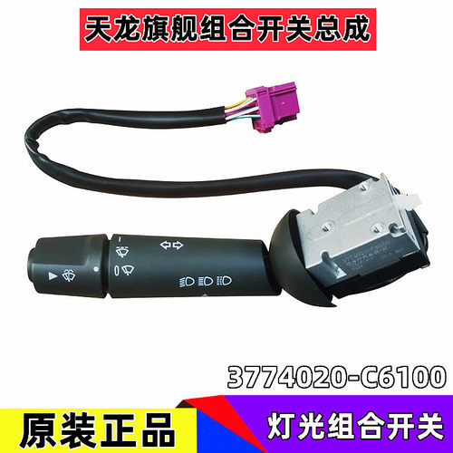 天龙KL旗舰KX灯光组合开关