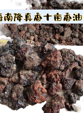正宗海南降真香地表油膏油脂结晶薰香制香合香加工提取原材料特价
