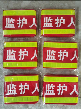 纯棉袖标定做反光袖套红袖章臂章监护人工作负责人安全员吊车指挥