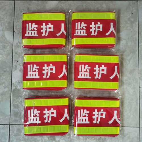 纯棉袖标定做反光臂章监护人工作