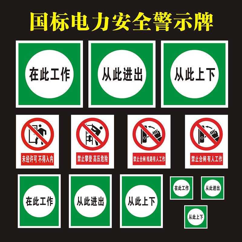 在此工作配电室安全检修警示牌