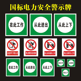 在此工作从此上下从此进出从此出入国标配电室安全检修牌 警示牌