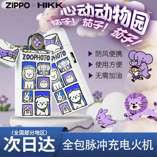 zippo正品打火机心动动物园
