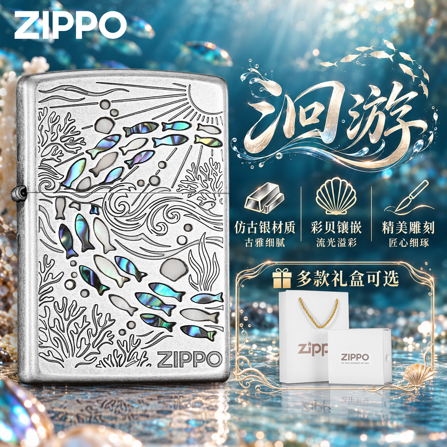 zippo官方旗舰 洄游仿古银彩贝煤油打火机正品送男友高档生日礼物