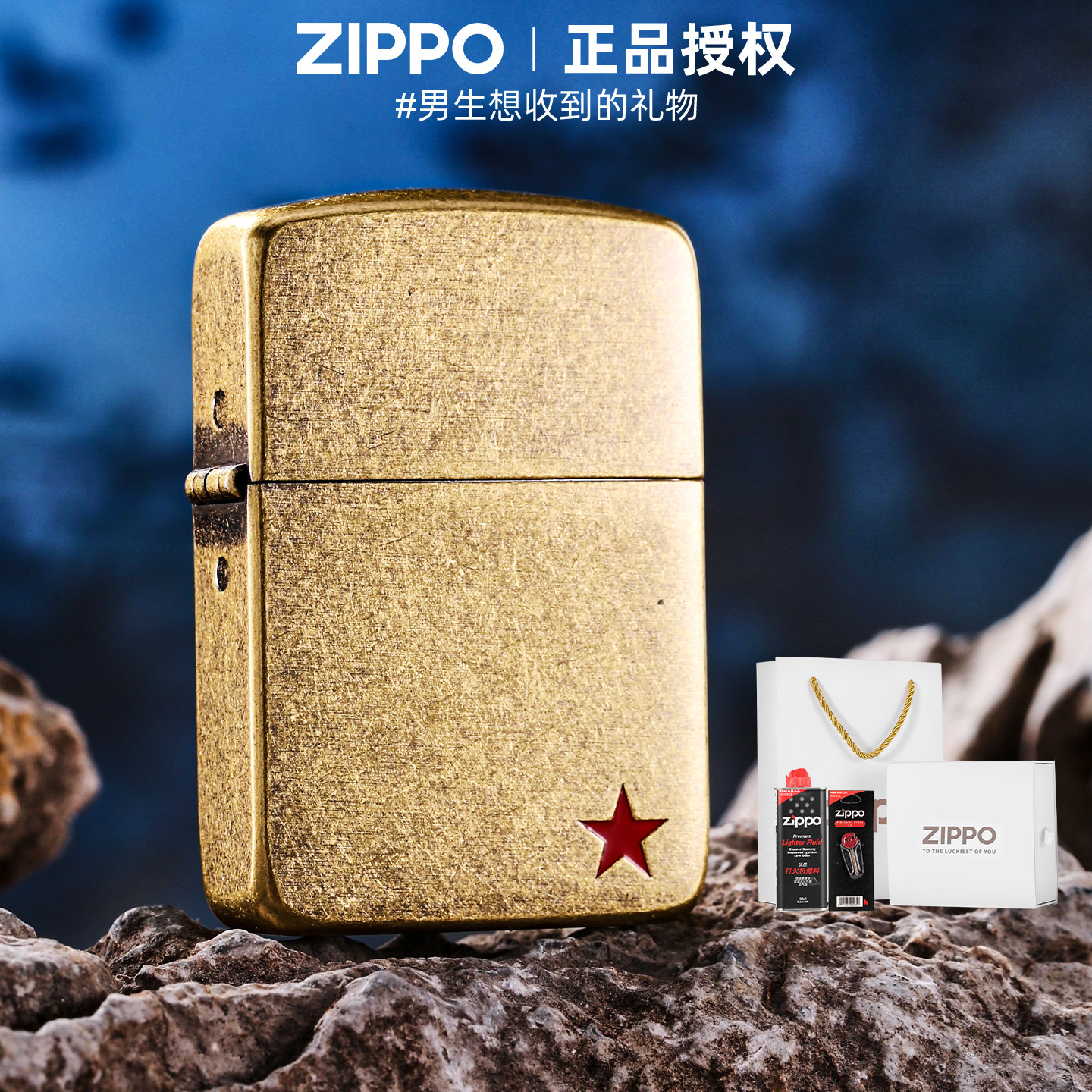 zippo官方旗舰 红五星防风煤油打火机送战友兄弟退伍纪念定制礼物