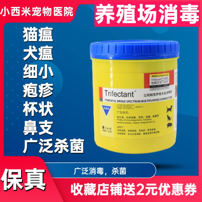 杜邦卫可消毒剂1kg宠物专用除菌环境消毒液猫咪狗杀菌粉喷雾犬舍