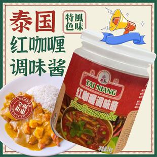 泰娘红咖喱酱1kg泰式商用海鲜贝类肉类用料咖喱鱼蛋专用包邮