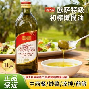 欧萨初榨橄榄油1L/瓶装意大利原装进口 煎炒炸煮凉拌烹饪食用油