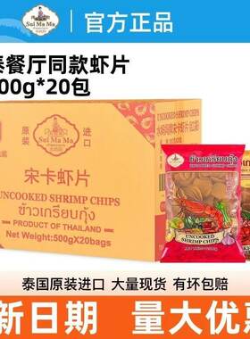 进口水妈妈虾片500g*20袋 整箱泰式宋卡原味自己炸龙虾风味片零食