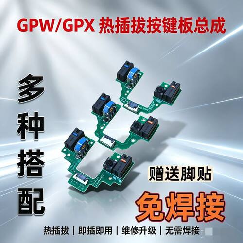 小板总成罗技二代GPW专业免焊接热插拔按键鼠标微动配件狗屁王
