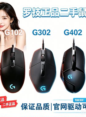 罗技鼠标G102G302G100SG402有线游戏电竞吃鸡二手台式机保证正品