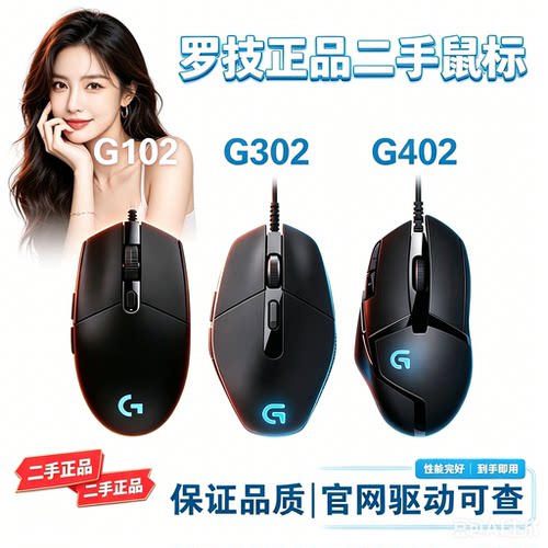 罗技鼠标G102G302G100SG402有线游戏电竞吃鸡二手台式机保证正品