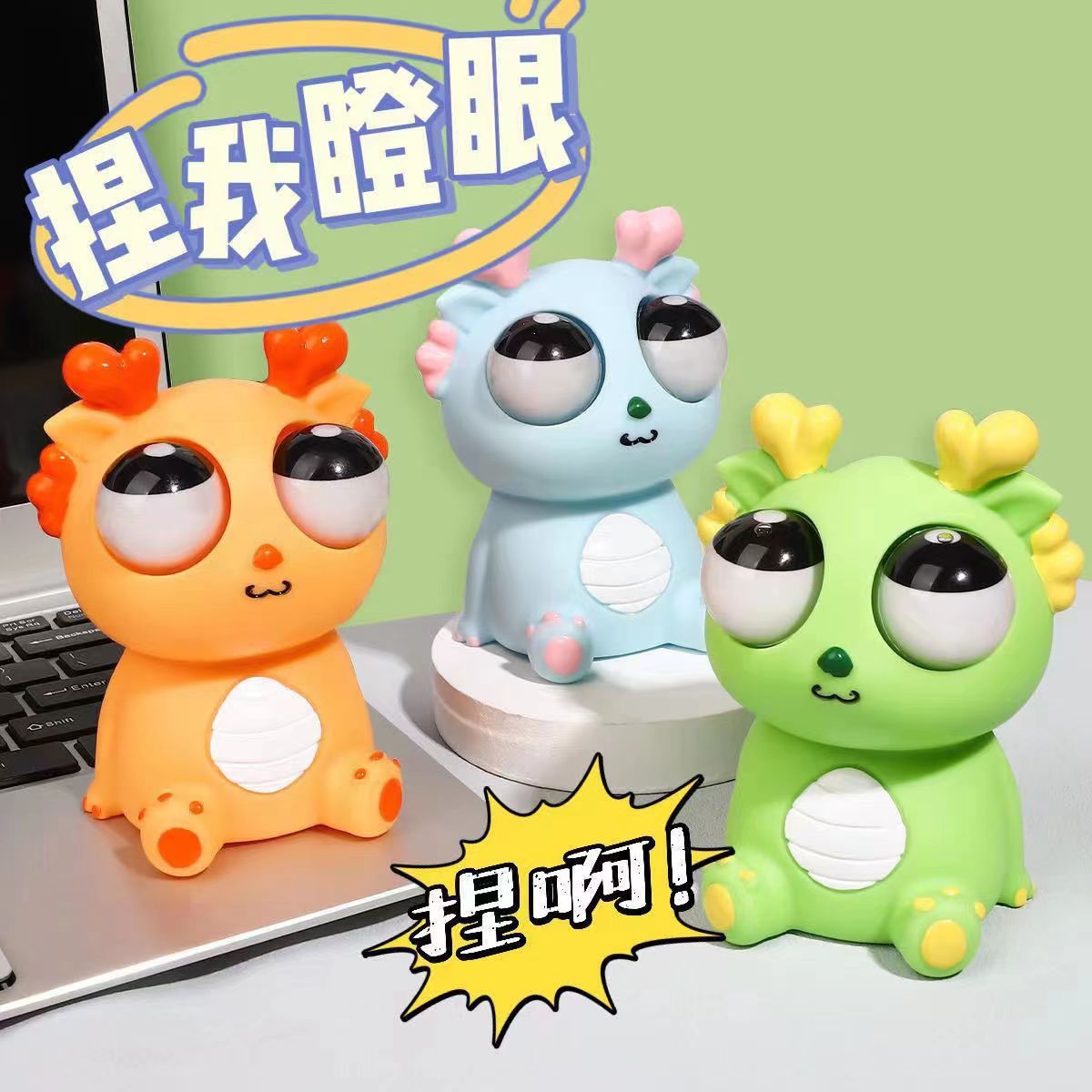 网红创意爆眼龙捏捏乐瞪眼熊猫挤压发泄玩具小龙人 儿童解压神器