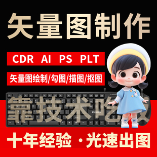 矢量图制作cdr做图平面设计ai图文logo排版代画图海报图案ps代做