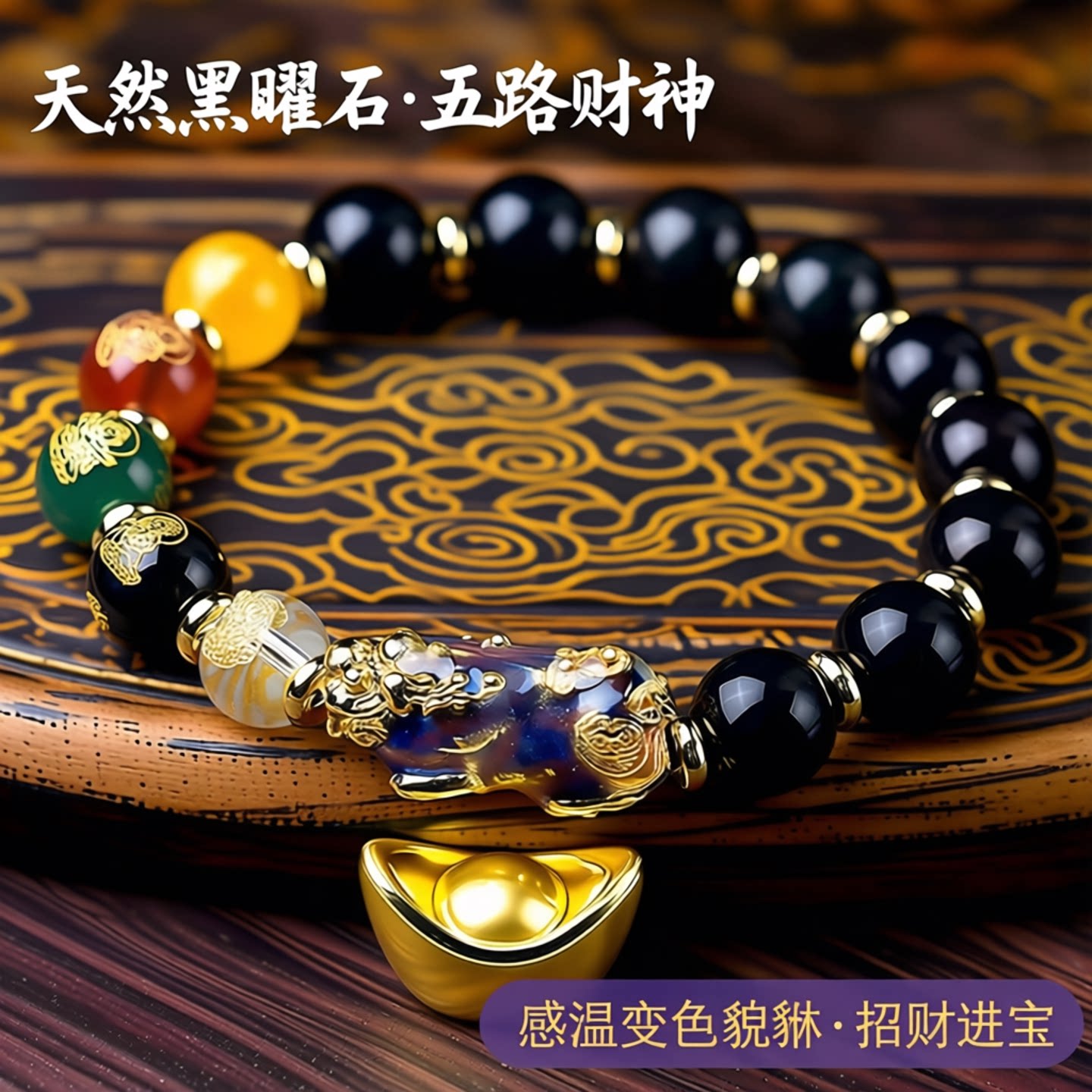 天然黑曜石五路财神男士感温变色手链