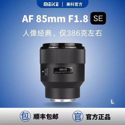 MEKE美科85mmf1.8全画幅自动对焦镜头STM马达适用定焦镜头