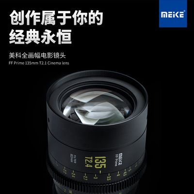 MEKE 135mm T2.4全幅电影镜头适用ZCAM,松下,佳能,阿莱等摄像机卡口