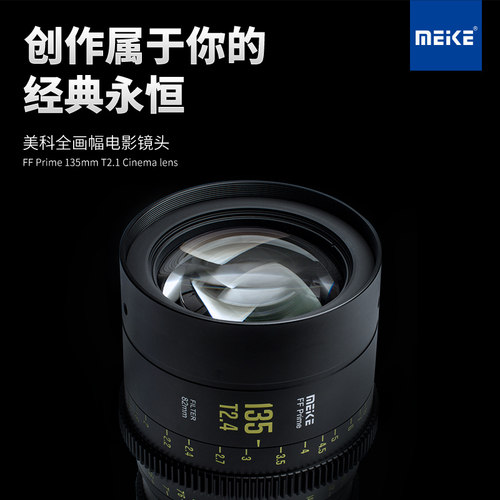 MEKE 135mm T2.4全幅电影镜头适用ZCAM,松下,佳能,阿莱等摄像机卡口