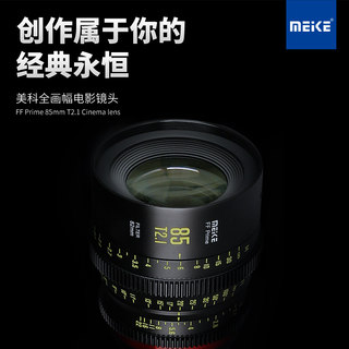 MEKE 85mm T2.1全幅电影镜头适用ZCAM,松下,佳能,阿莱等摄像机