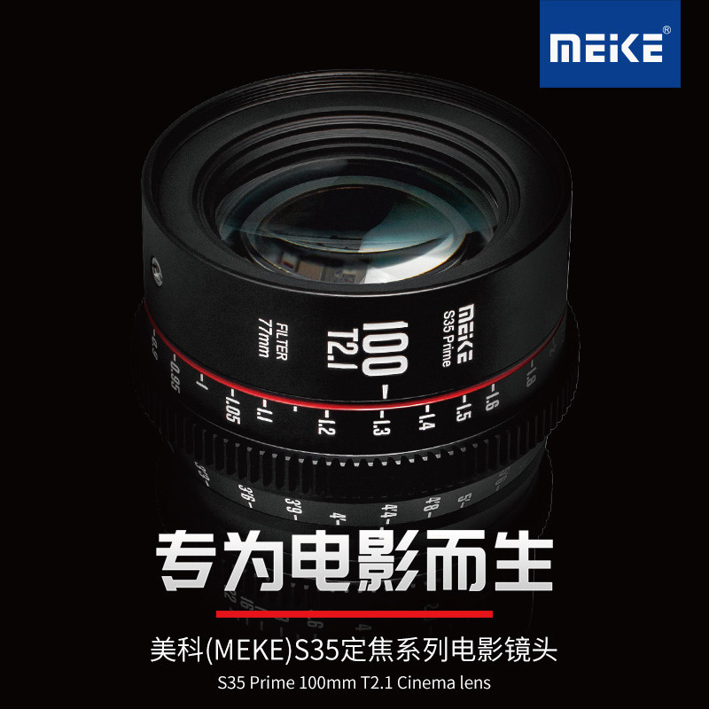 MEKE 100MM T2.1 S35电影镜头适用佳能,BMPCC6K,ZCAM,RED,ARRI等