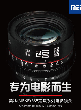 MEKE 100MM T2.1 S35电影镜头适用佳能,BMPCC6K,ZCAM,RED,ARRI等