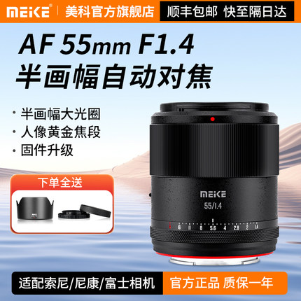 Meke美科55mmf1.4自动对焦镜头大光圈aps-C半画幅镜头