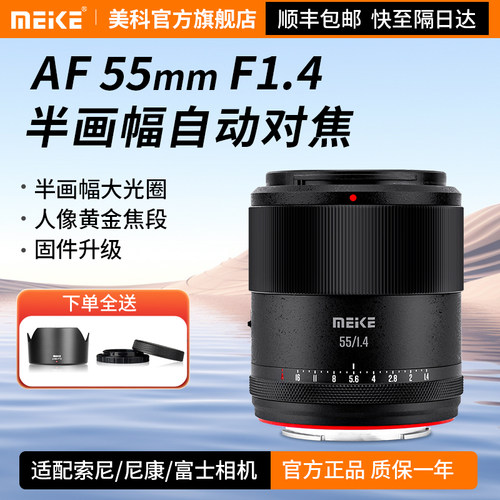 Meke美科55mmf1.4自动对焦镜头大光圈aps-C半画幅镜头