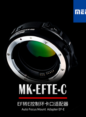 MEKE MK-EFTE-C佳能EF/EFS系列镜头转索尼E相机自动对焦转接环