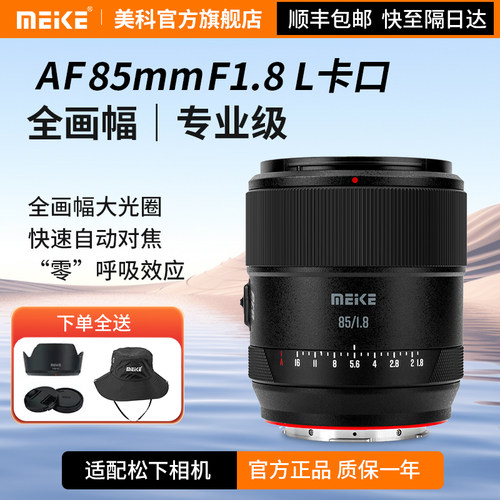 MEKE美科85mmf1.8PRO全画幅自动对焦镜头STM马达适用定焦镜头L