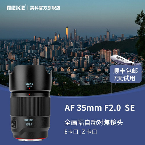 MEKE美科35mmf2.0自动对焦镜头大光圈全画幅镜头