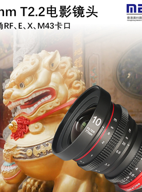 MEKE10mmT2.2电影镜头m43卡口适用ZCAM松下GH6奥林巴斯OM1BMPCC4K