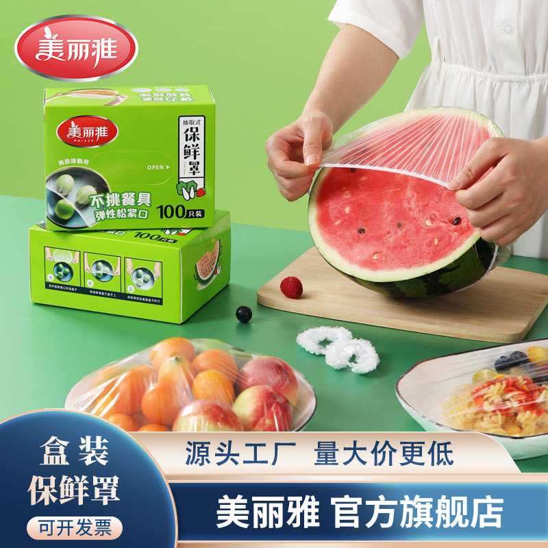 美丽雅保鲜膜套保鲜罩盒装食品级家用袋带松紧封口百货批发