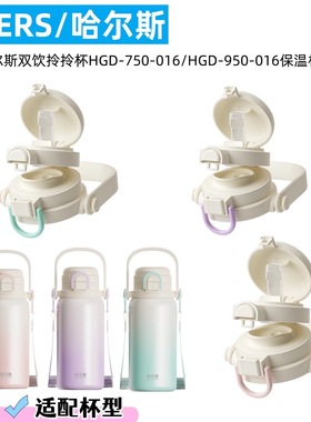 适配哈尔斯双饮拎拎杯HGD-950-016 HGD-750-016吸管盖子 原厂配件
