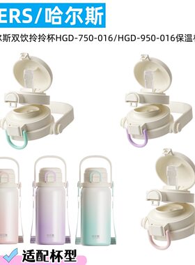 哈尔斯双饮拎拎杯适用配件