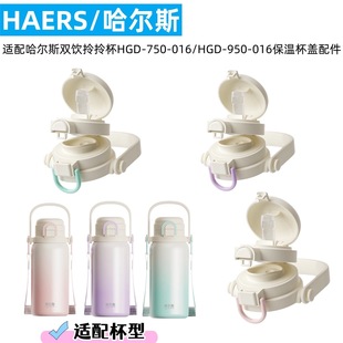 950 016吸管盖子 016 750 原厂配件 HGD 适配哈尔斯双饮拎拎杯HGD