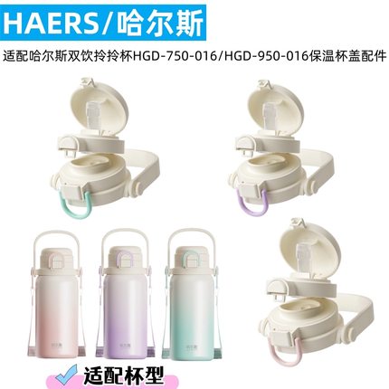 适配哈尔斯双饮拎拎杯HGD-950-016 HGD-750-016吸管盖子 原厂配件