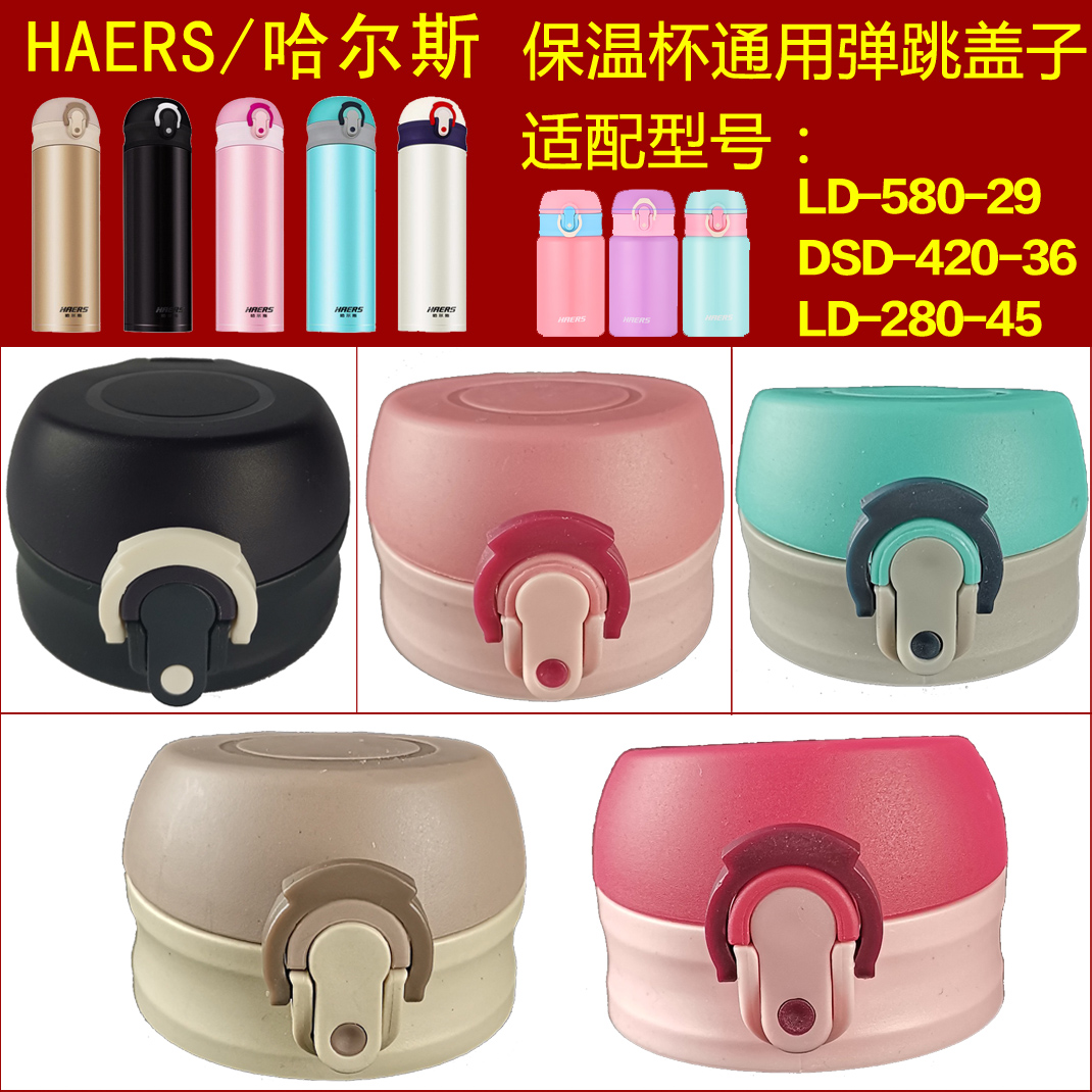 哈尔斯通用保温杯弹跳盖子杯盖
