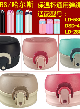 哈尔斯LD-500-29星球大战DSD-420-36 通用杯盖保温杯盖子弹跳盖子