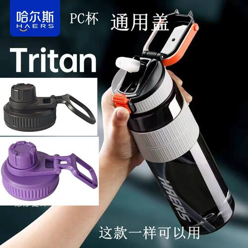 哈尔斯运动水杯 ritan水壶通用盖 HTR-800-86 系列杯盖 替代盖子