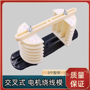 电机维修工具一体绕线模具交叉式漆包线叠式链式电动机绕线模具